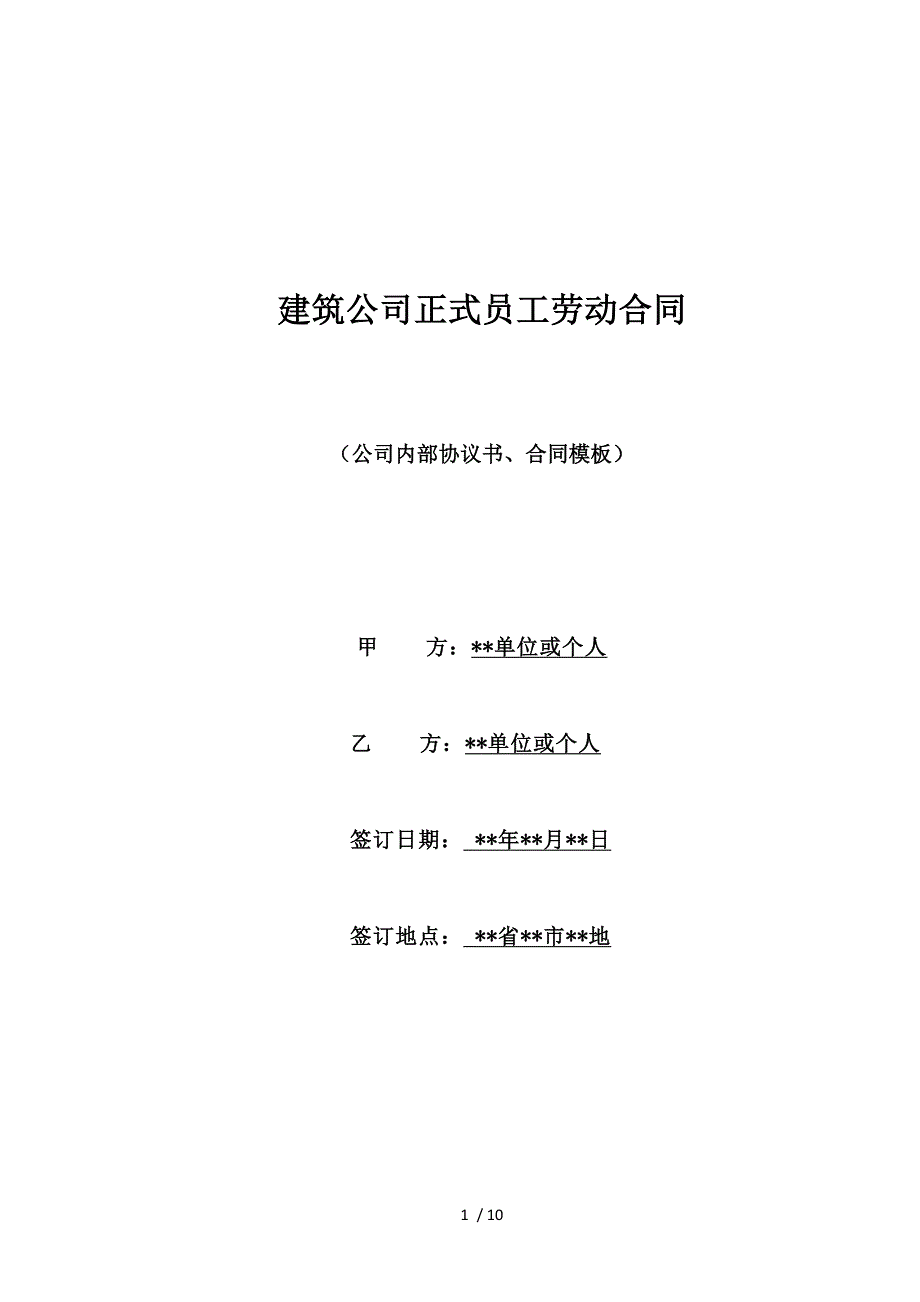 建筑公司正式员工劳动合同（标准版）_第1页