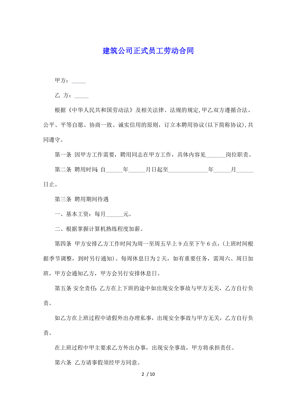 建筑公司正式员工劳动合同（标准版）_第2页