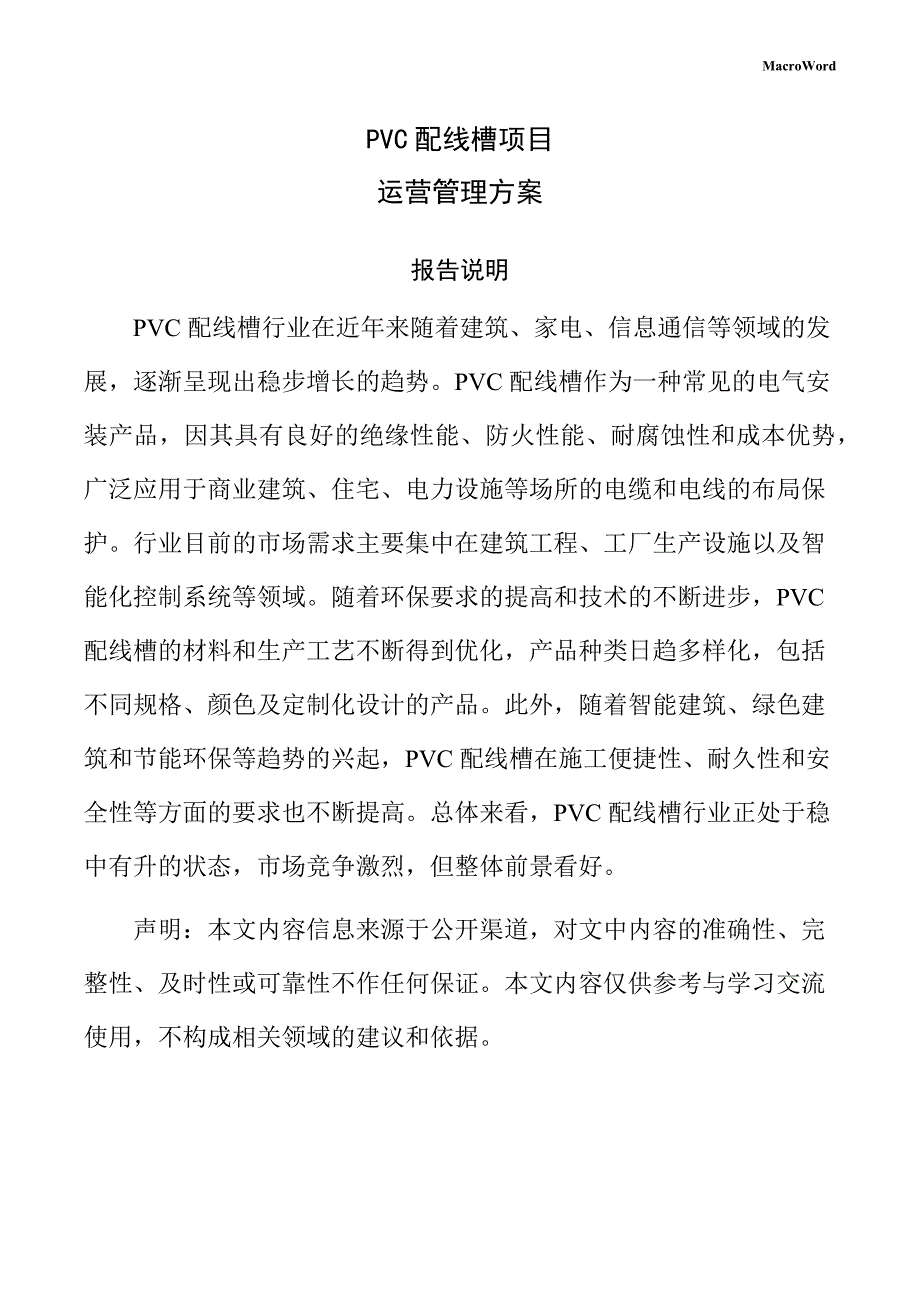 PVC配线槽项目运营管理方案_第1页