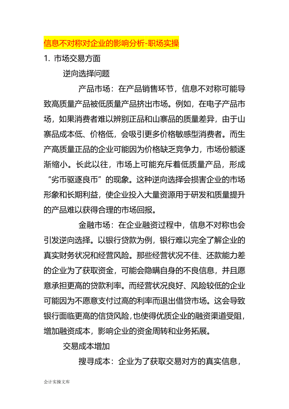 信息不对称对企业的影响分析-职场实操_第1页