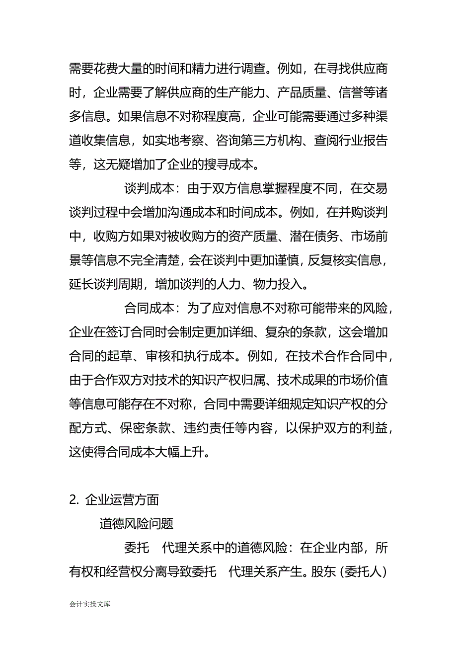 信息不对称对企业的影响分析-职场实操_第2页