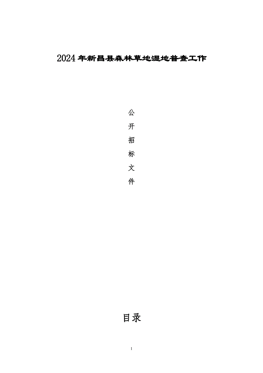 森林草地湿地普查工作招标文件_第1页