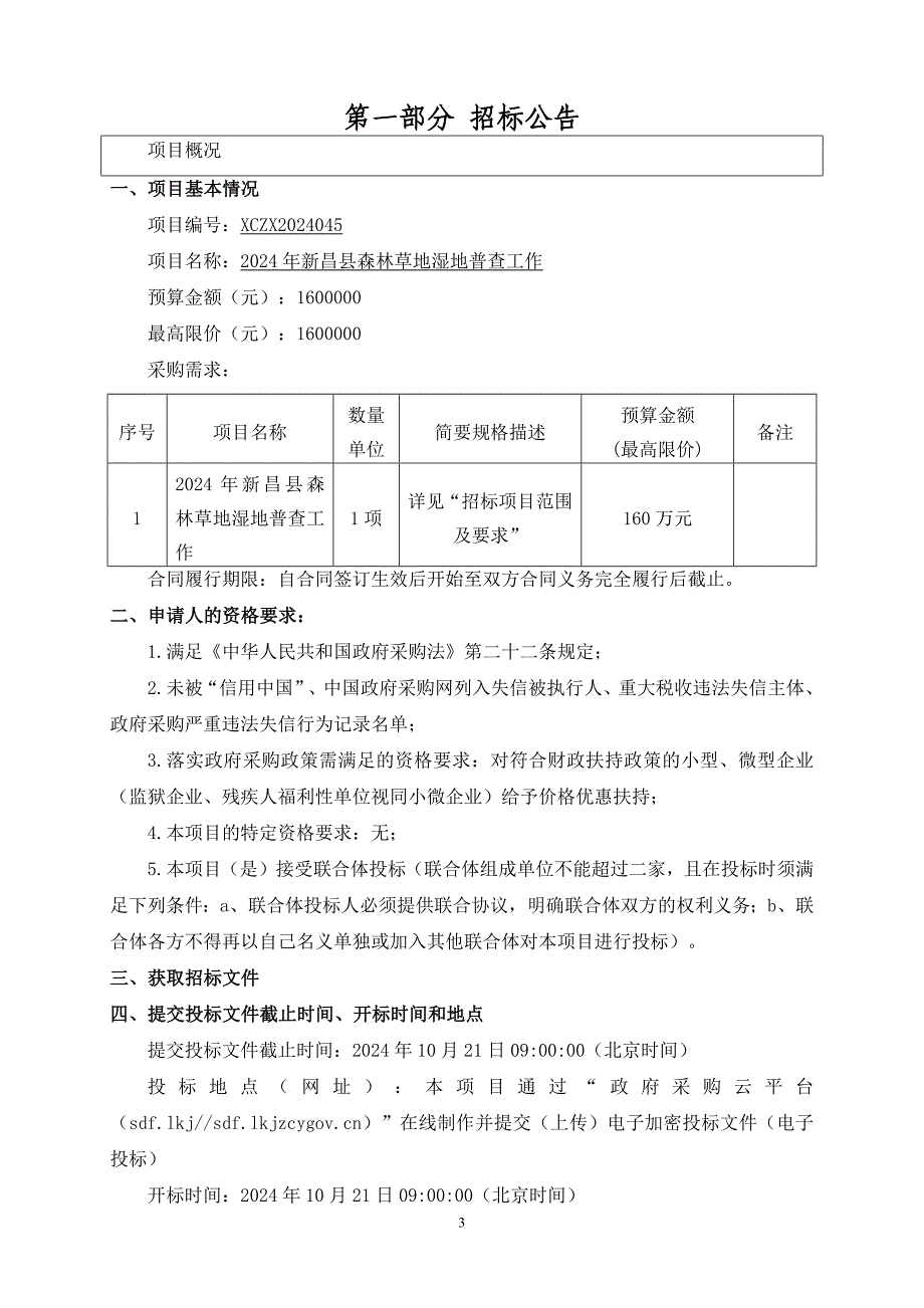 森林草地湿地普查工作招标文件_第3页