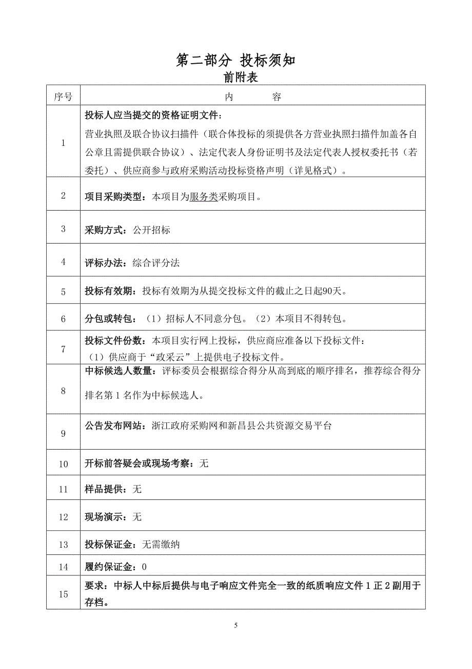 森林草地湿地普查工作招标文件_第5页