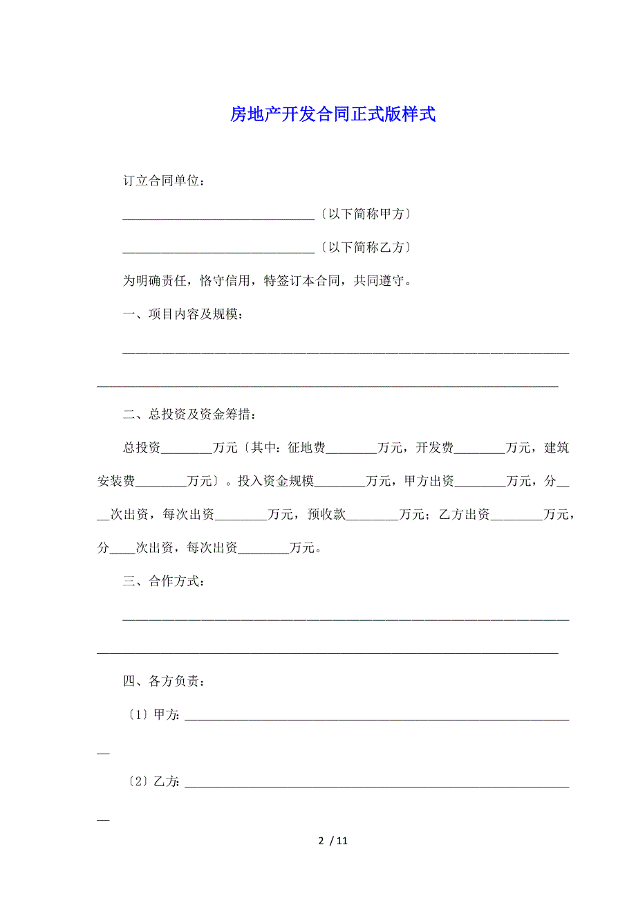 房地产开发合同正式版样式（标准版）_第2页