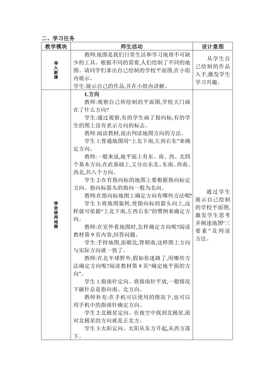 2024年湘教版七年级地理上册第一章让我们走进地理教学设计第二节 我们怎样学地理_第2页