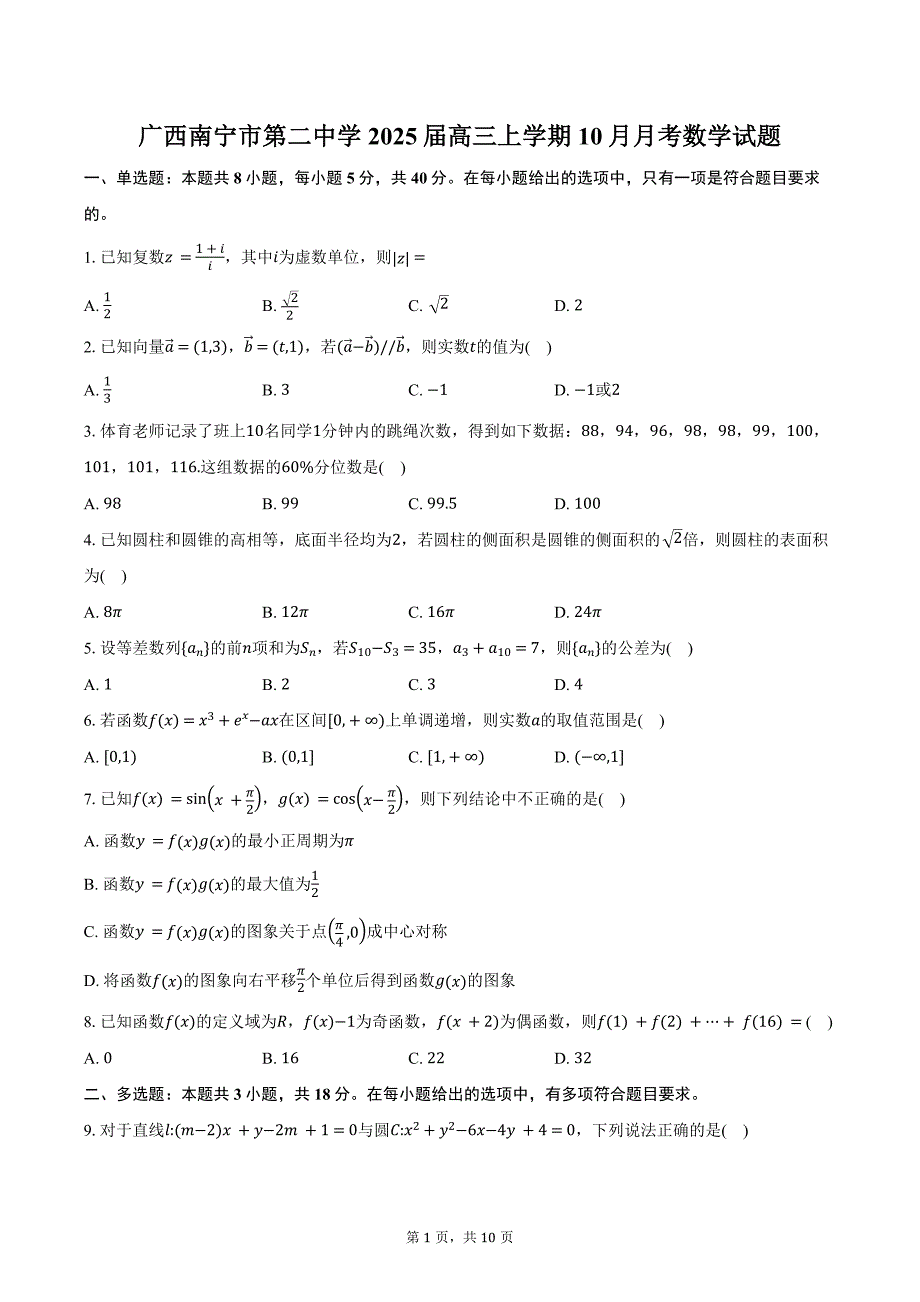 广西南宁市第二中学2025届高三上学期10月月考数学试题（含答案）_第1页