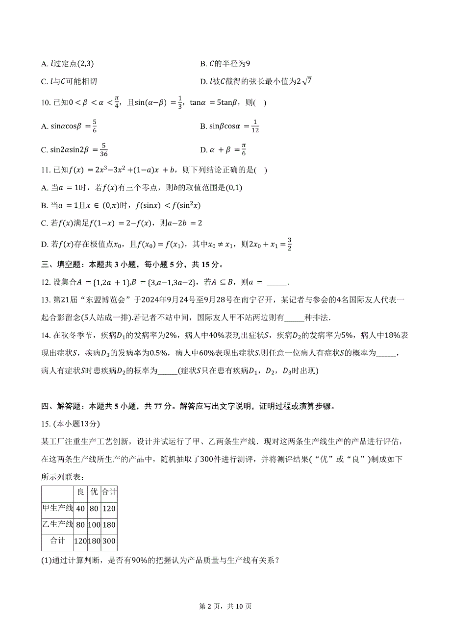 广西南宁市第二中学2025届高三上学期10月月考数学试题（含答案）_第2页