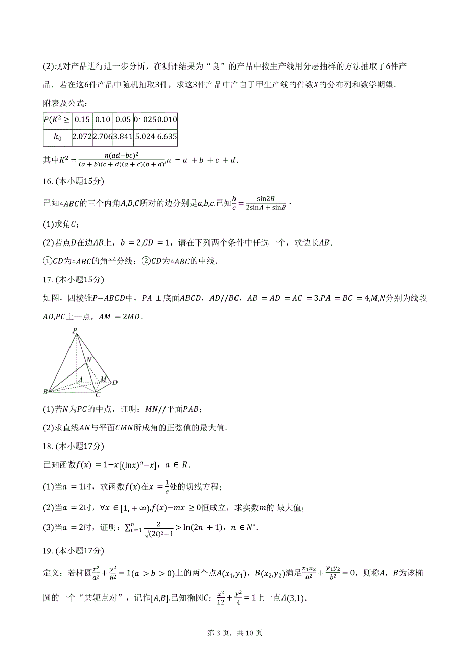 广西南宁市第二中学2025届高三上学期10月月考数学试题（含答案）_第3页