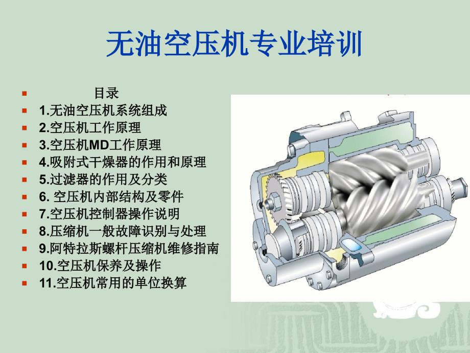 阿特拉斯无油空压机-内部结构-工作原理-保养_第1页