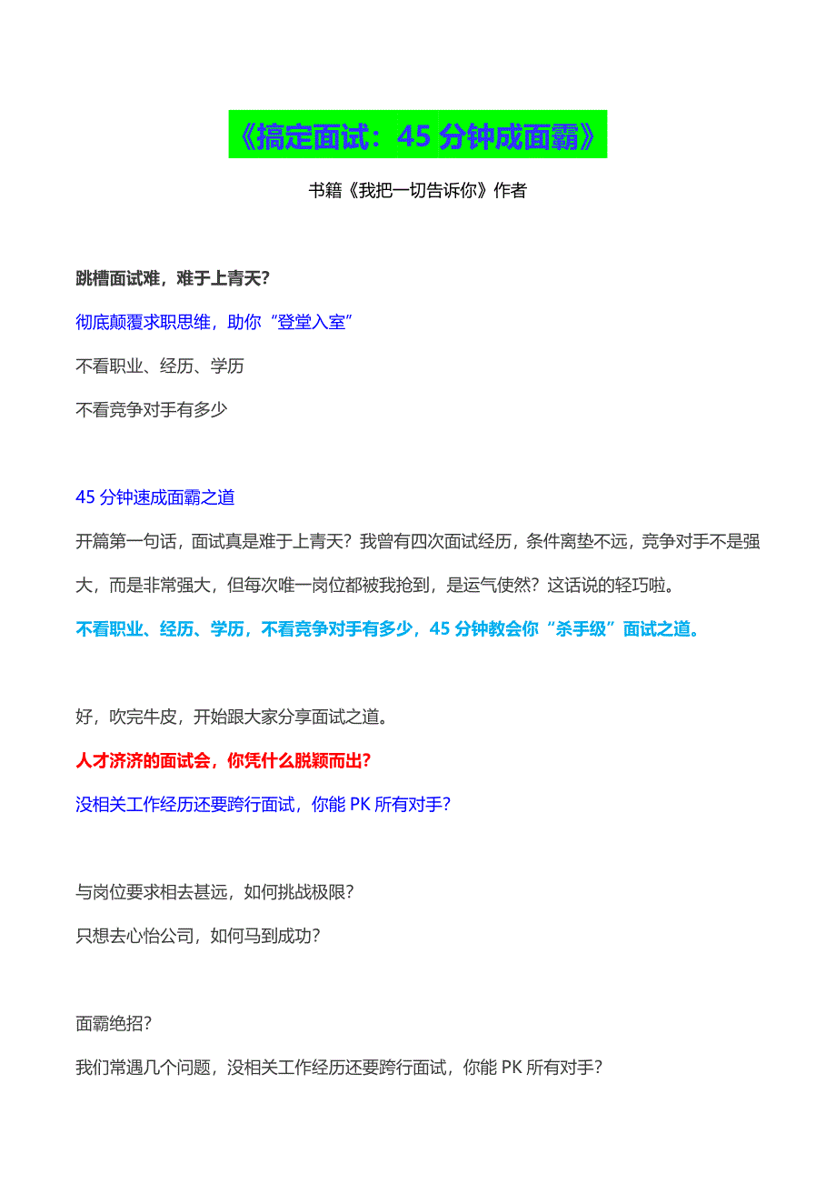 HR面谈求职面试技巧【面试篇】搞定面试45分钟成高手（雨哥系统分享）_第1页