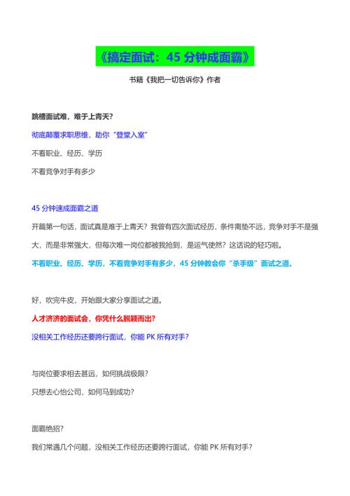 HR面谈求职面试技巧【面试篇】搞定面试45分钟成高手（雨哥系统分享）