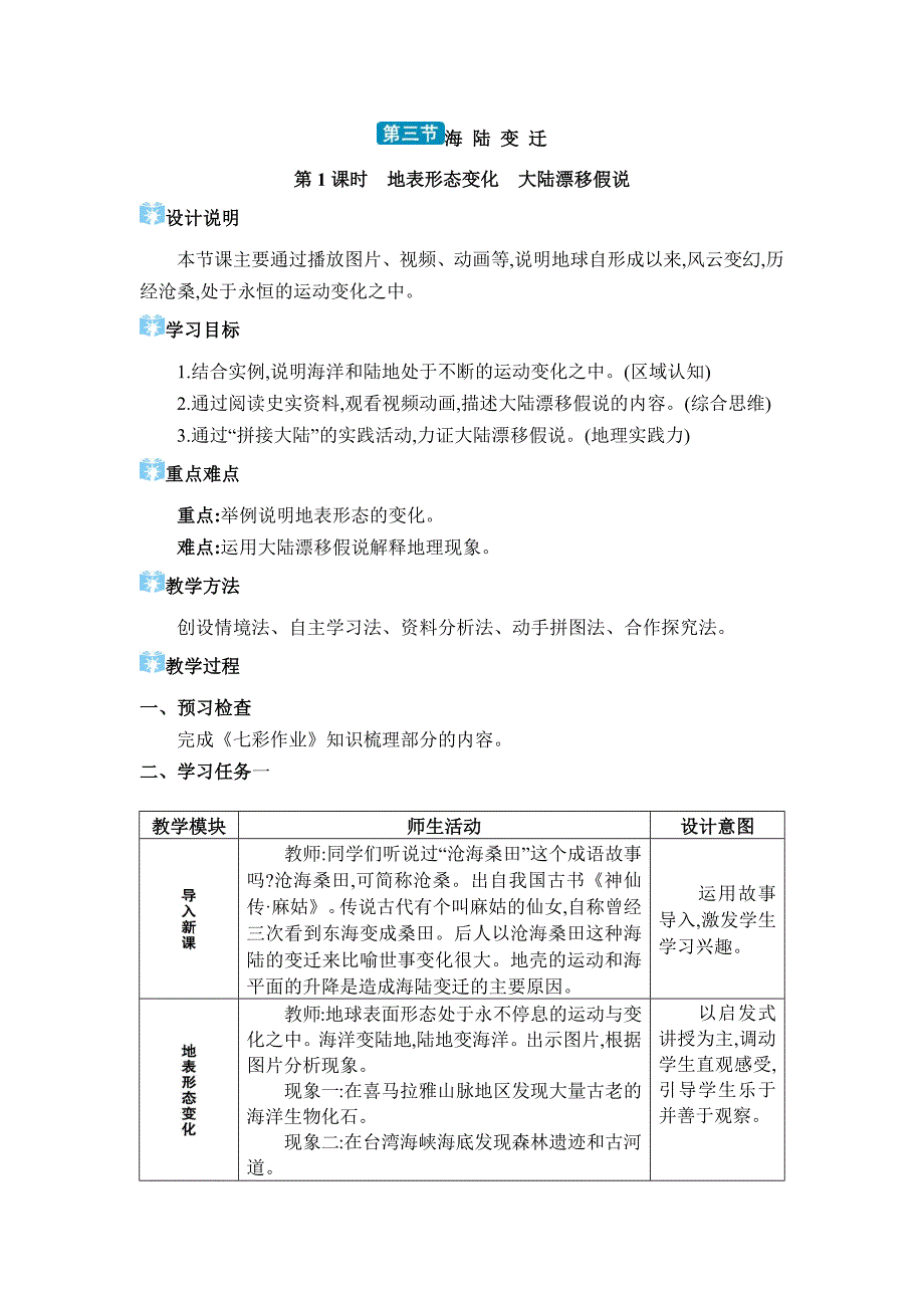 2024年湘教版七年级地理上册第三章地球的面貌教学设计第三节 海陆变迁_第1页