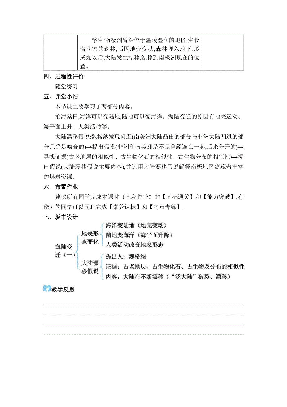 2024年湘教版七年级地理上册第三章地球的面貌教学设计第三节 海陆变迁_第4页