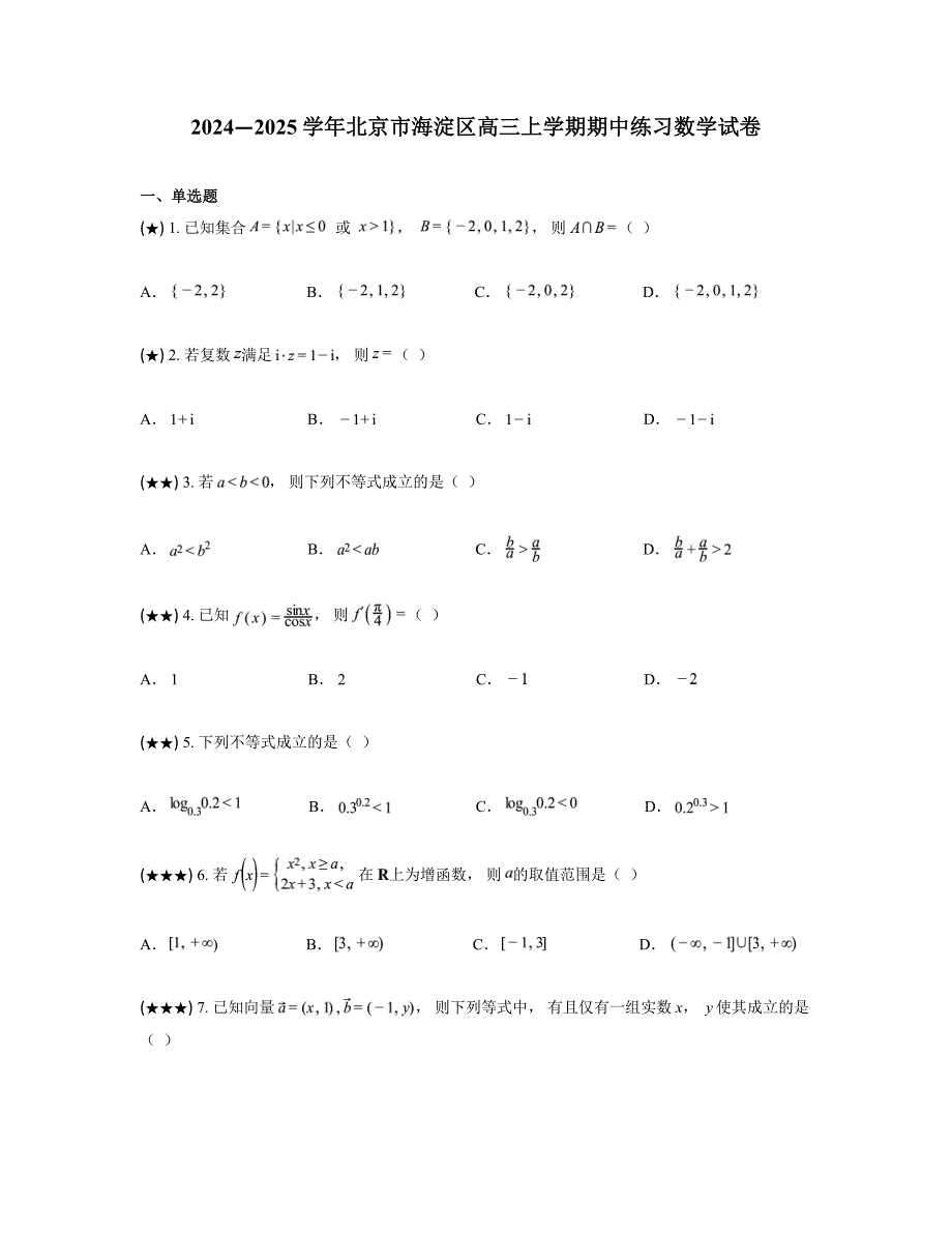 2024—2025学年北京市海淀区高三上学期期中练习数学试卷_第1页