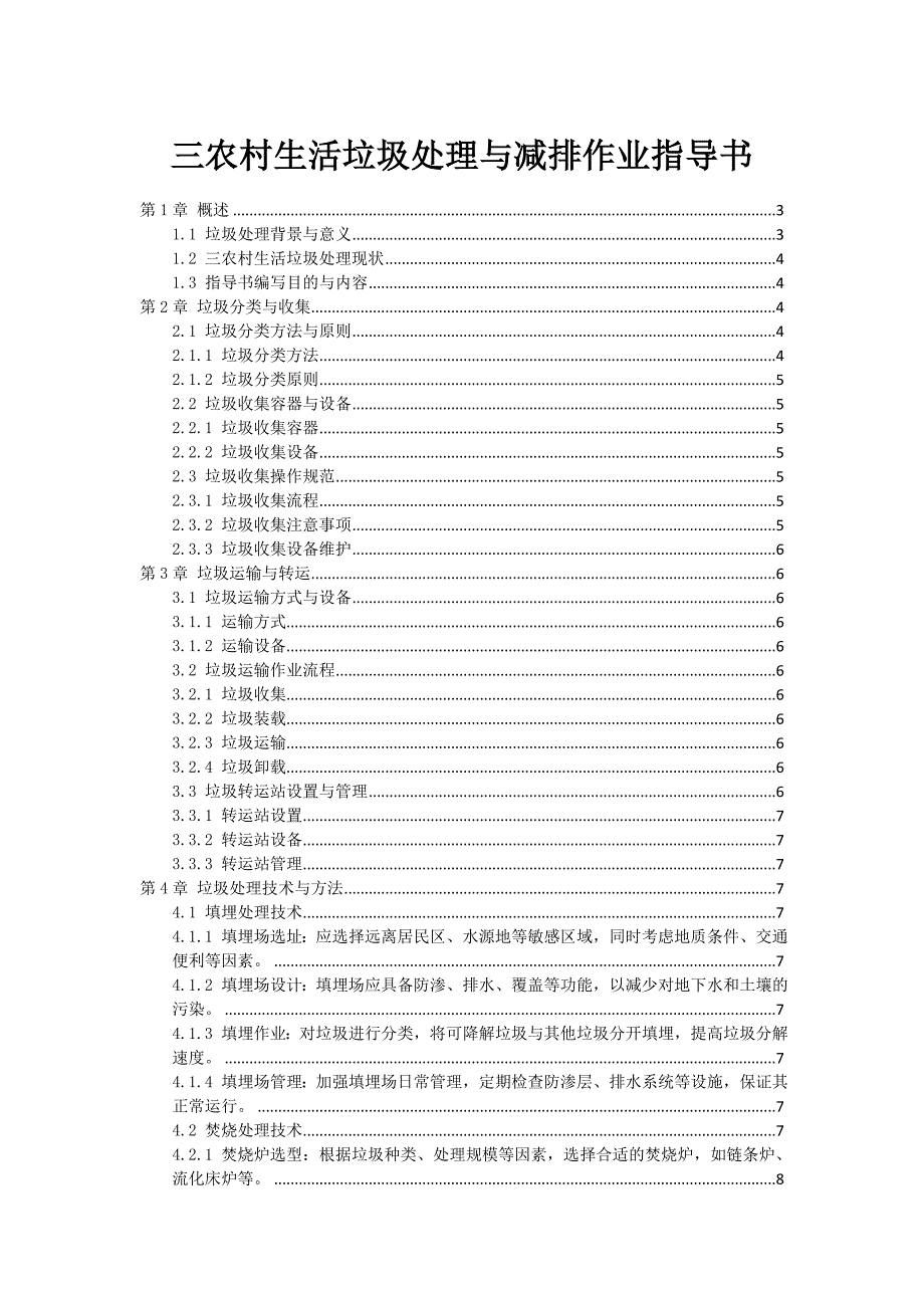 三农村生活垃圾处理与减排作业指导书_第1页