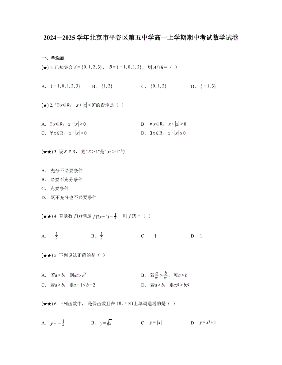 2024—2025学年北京市平谷区第五中学高一上学期期中考试数学试卷_第1页