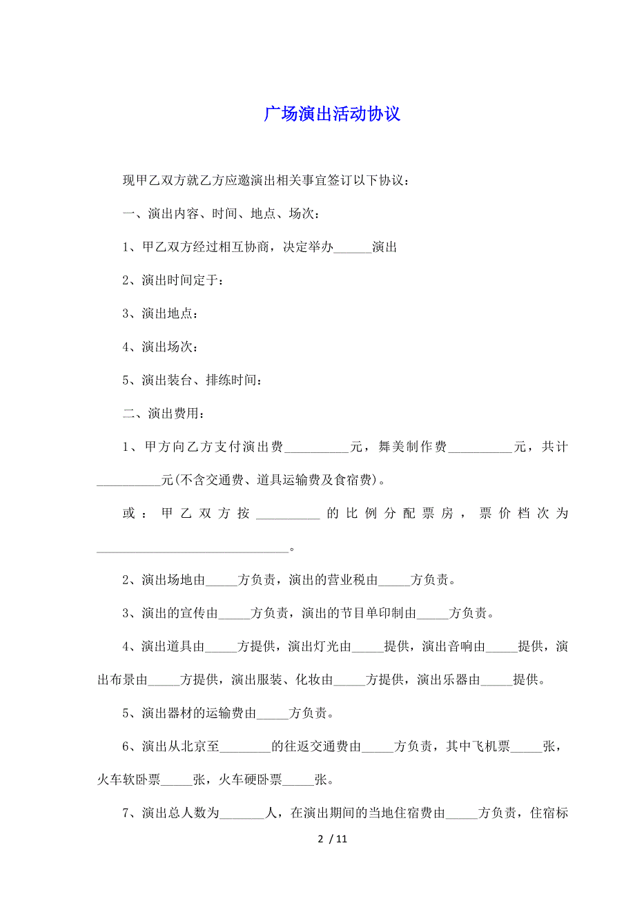 广场演出活动协议（标准版）_第2页