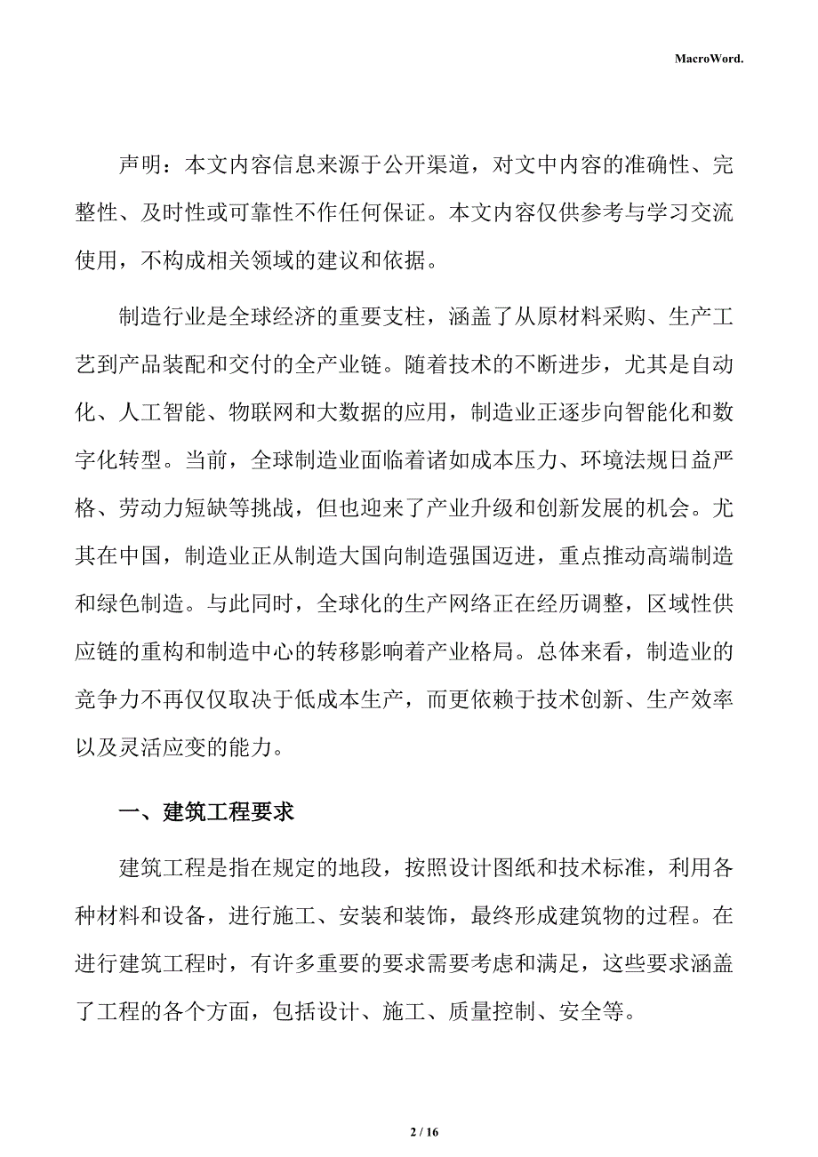 制造生产线项目建筑工程分析报告（范文模板）_第2页