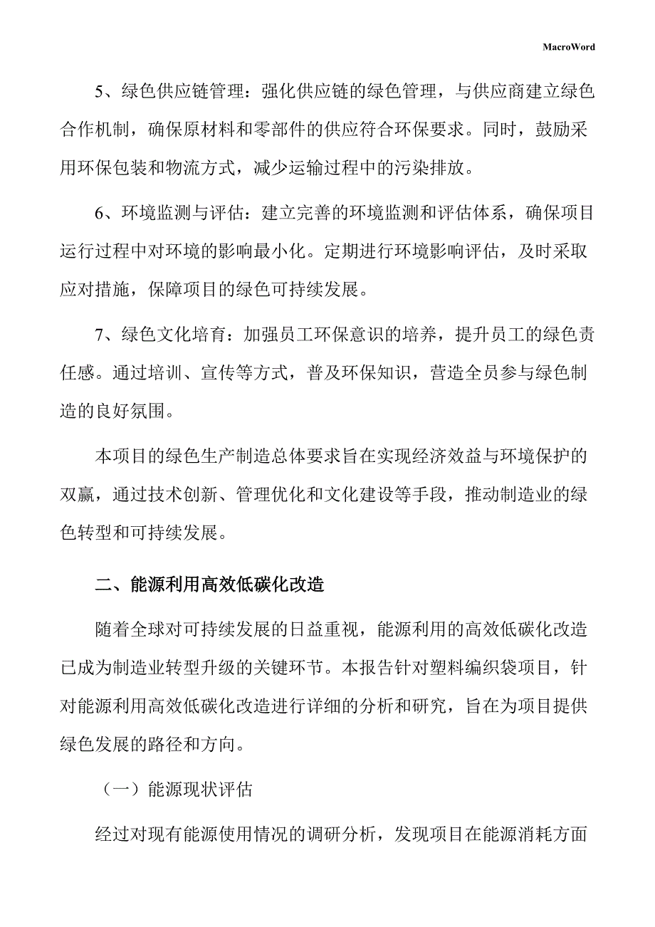 塑料编织袋项目绿色生产方案（参考）_第4页