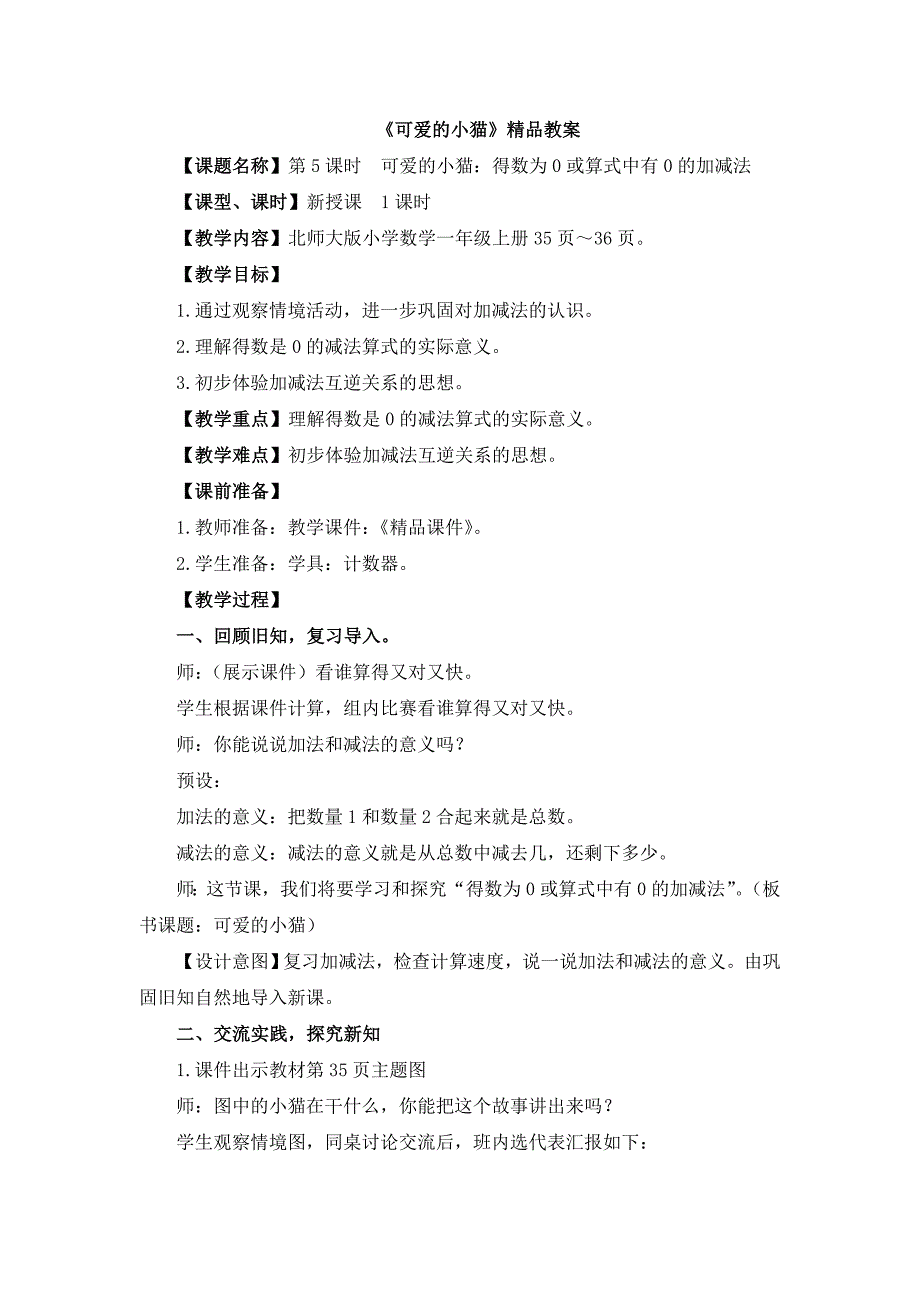 北师大版（2024新版）一年级数学上册第二单元《可爱的小猫》精品教案_第1页