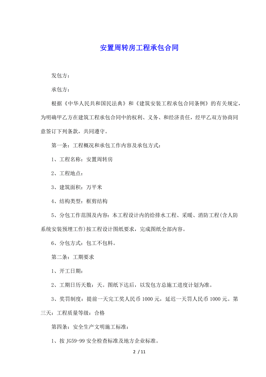 安置周转房工程承包合同（标准版）_第2页