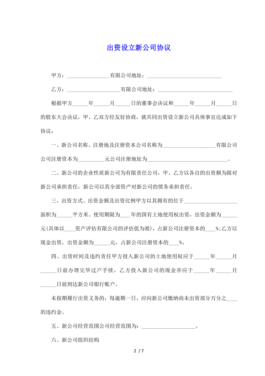 出资设立新公司协议_第2页