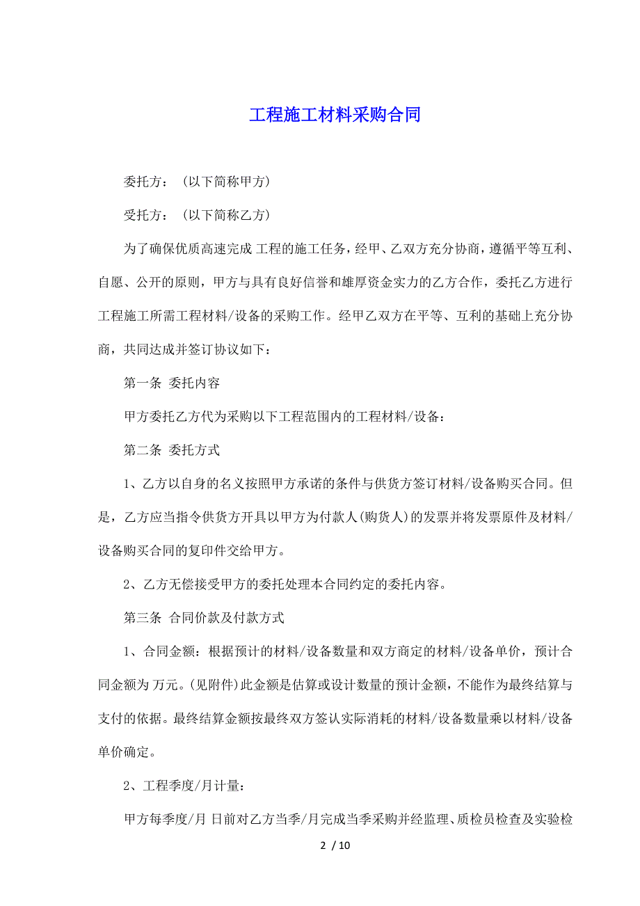 工程施工材料采购合同（标准版）_第2页