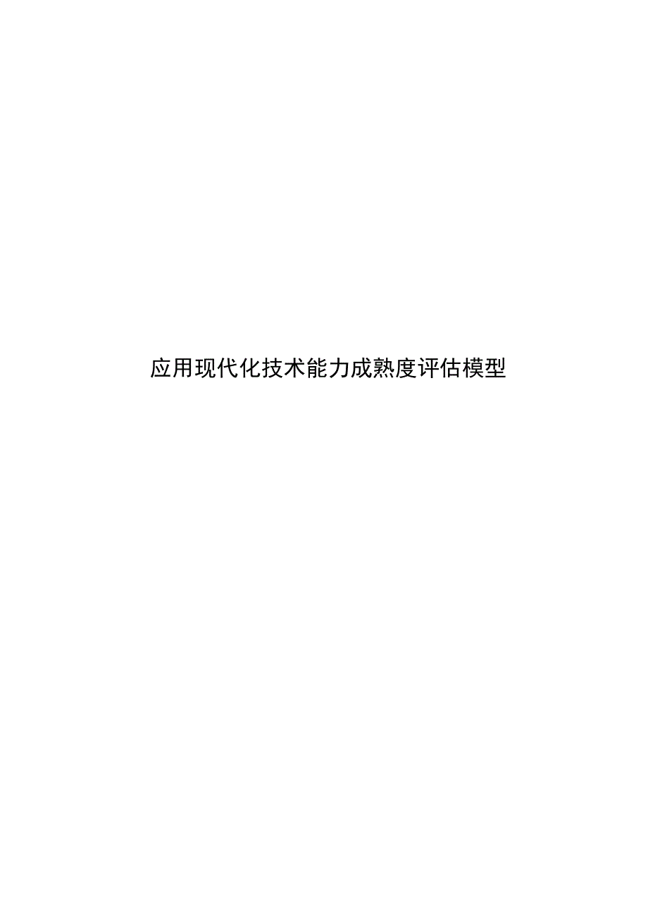 2024应用现代化技术能力成熟度评估模型_第1页