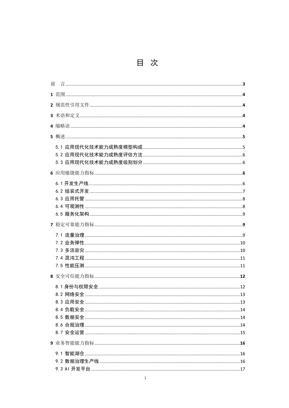 2024应用现代化技术能力成熟度评估模型_第2页