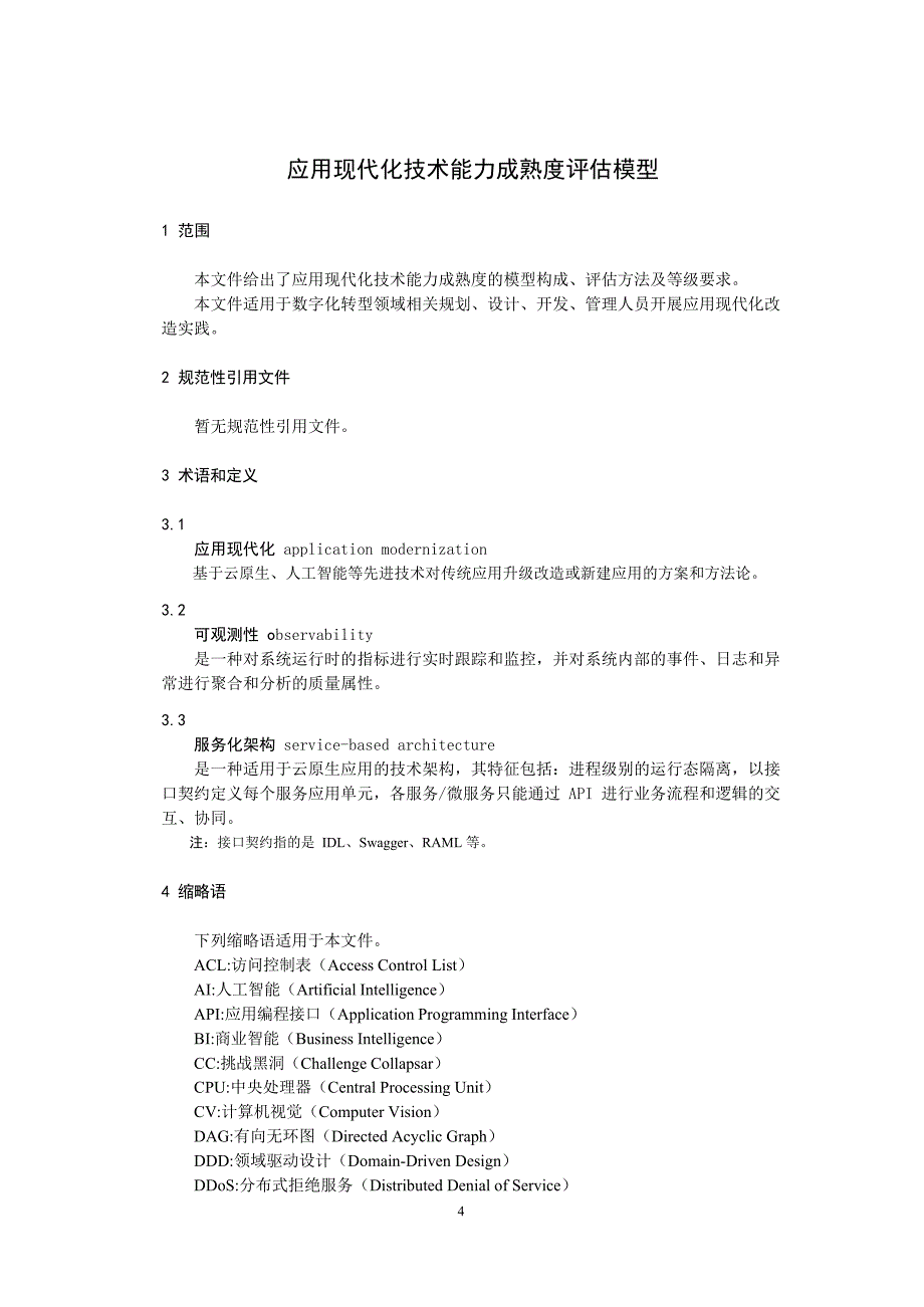 2024应用现代化技术能力成熟度评估模型_第4页