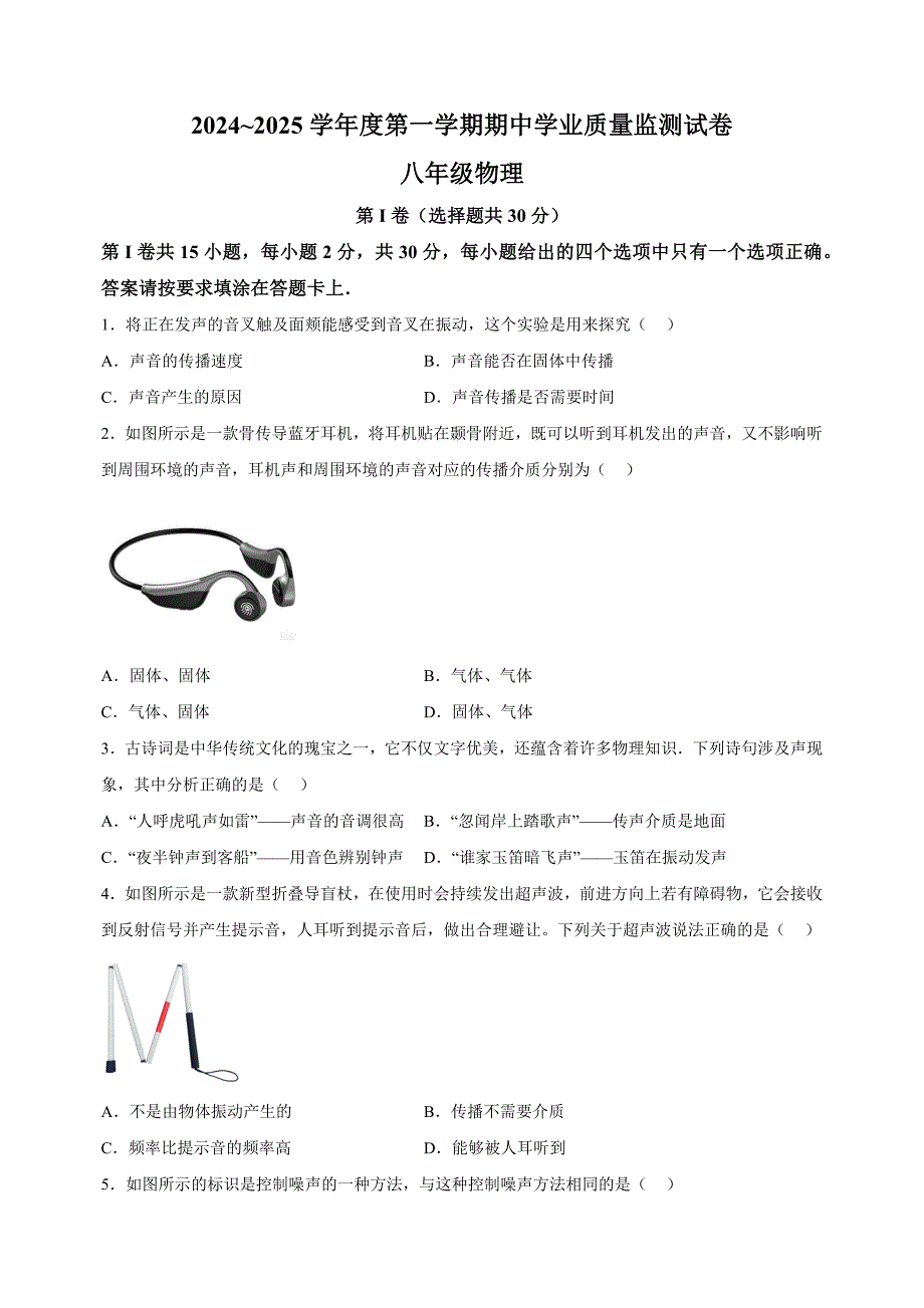 江苏省南通市2024-2025学年八年级上学期11月期中考试物理试题（含答案解析）_第1页