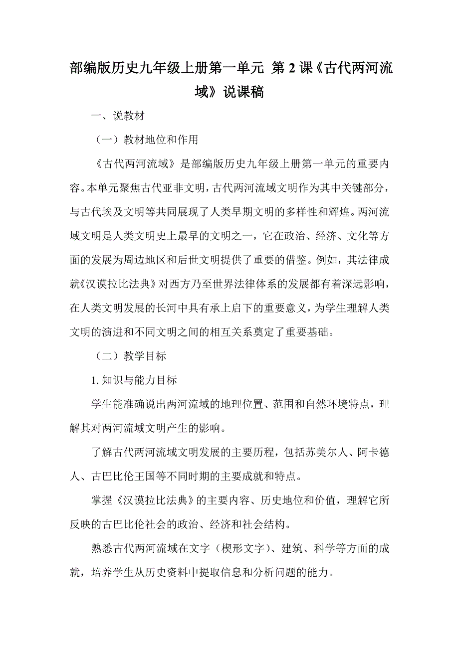 部编版历史九年级上册第一单元 第2课《古代两河流域》说课稿_第1页