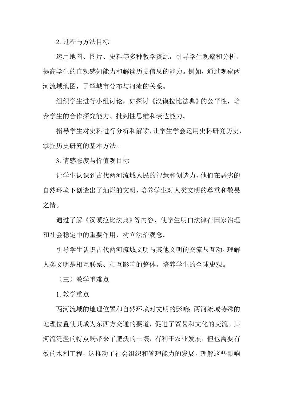 部编版历史九年级上册第一单元 第2课《古代两河流域》说课稿_第2页