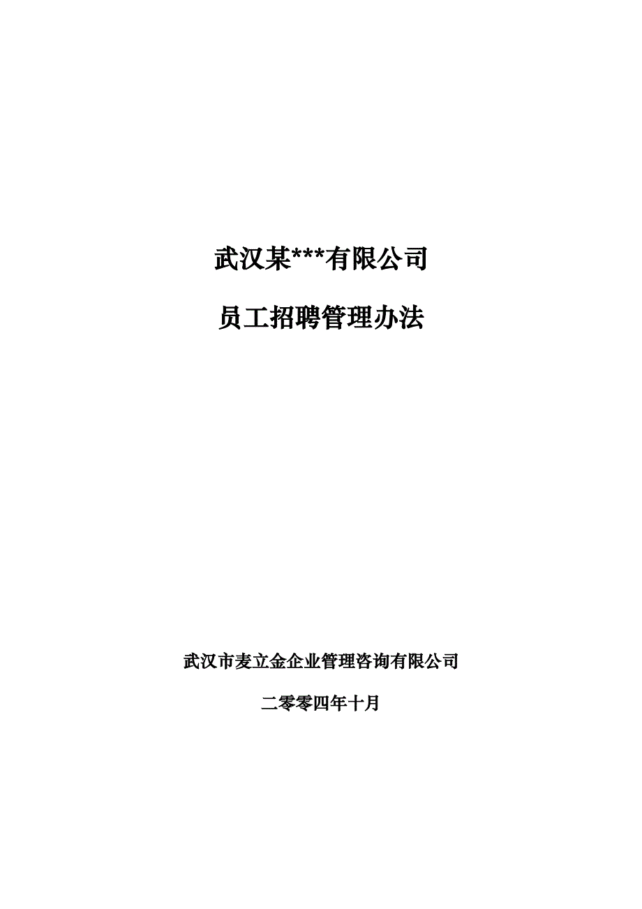 HR面谈求职面试技巧武汉某公司－员工招聘管理办法_第1页