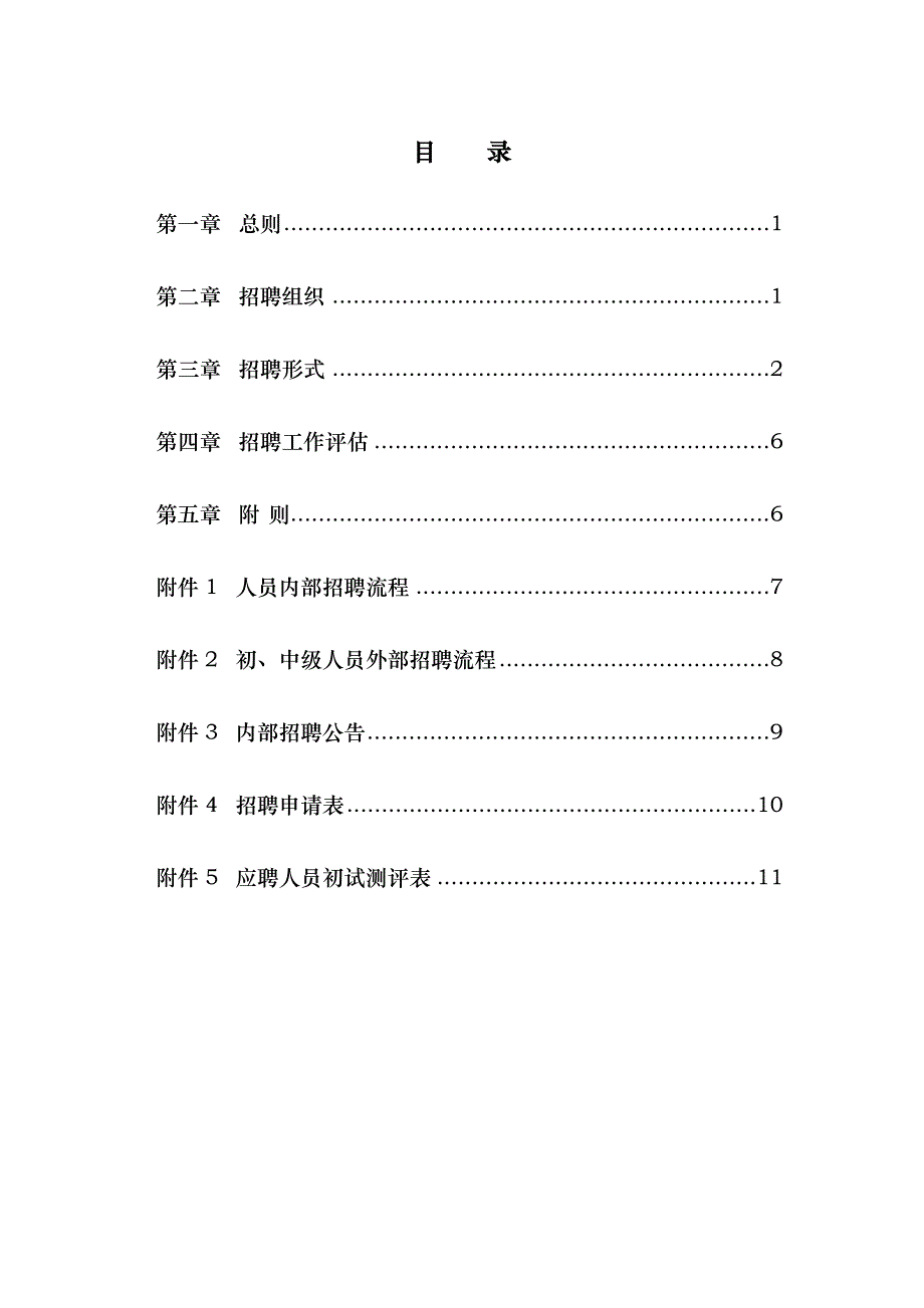 HR面谈求职面试技巧武汉某公司－员工招聘管理办法_第2页