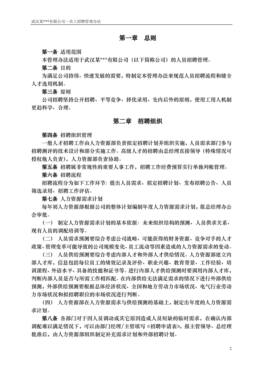 HR面谈求职面试技巧武汉某公司－员工招聘管理办法_第3页