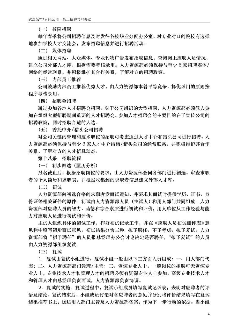 HR面谈求职面试技巧武汉某公司－员工招聘管理办法_第5页