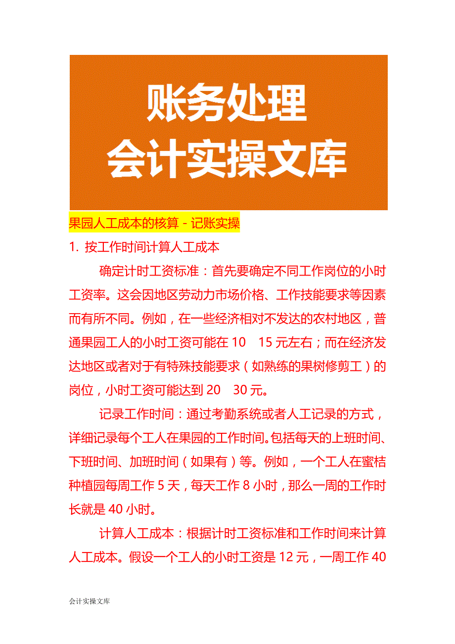 果园人工成本的核算－记账实操_第1页