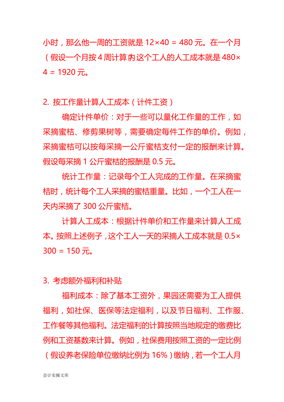 果园人工成本的核算－记账实操_第2页