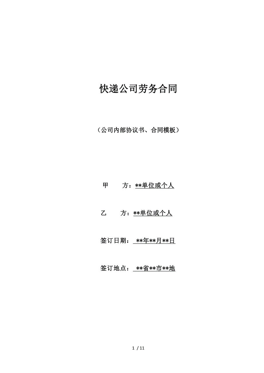 快递公司劳务合同（标准版）_第1页