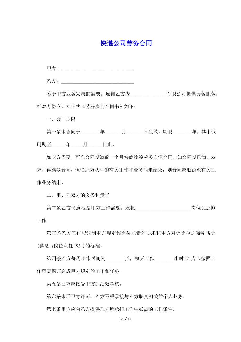 快递公司劳务合同（标准版）_第2页