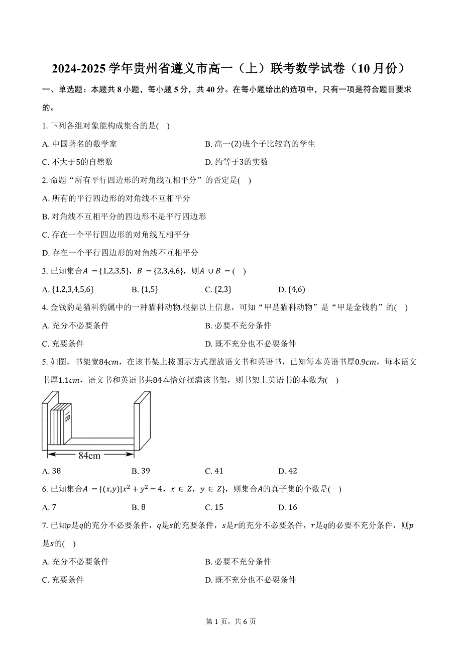 2024-2025学年贵州省遵义市高一（上）联考数学试卷（10月份）（含答案）_第1页