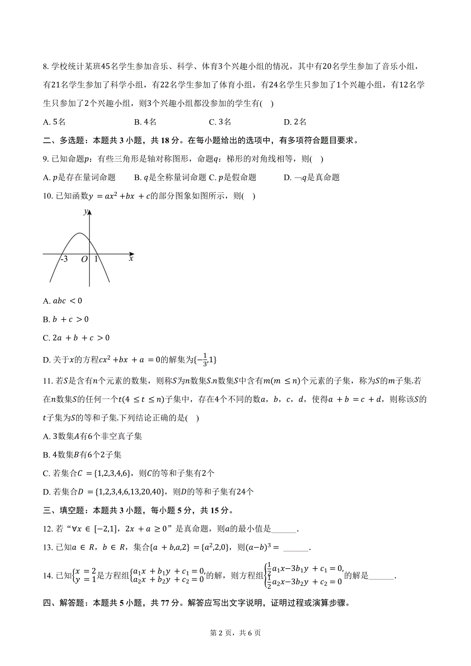 2024-2025学年贵州省遵义市高一（上）联考数学试卷（10月份）（含答案）_第2页