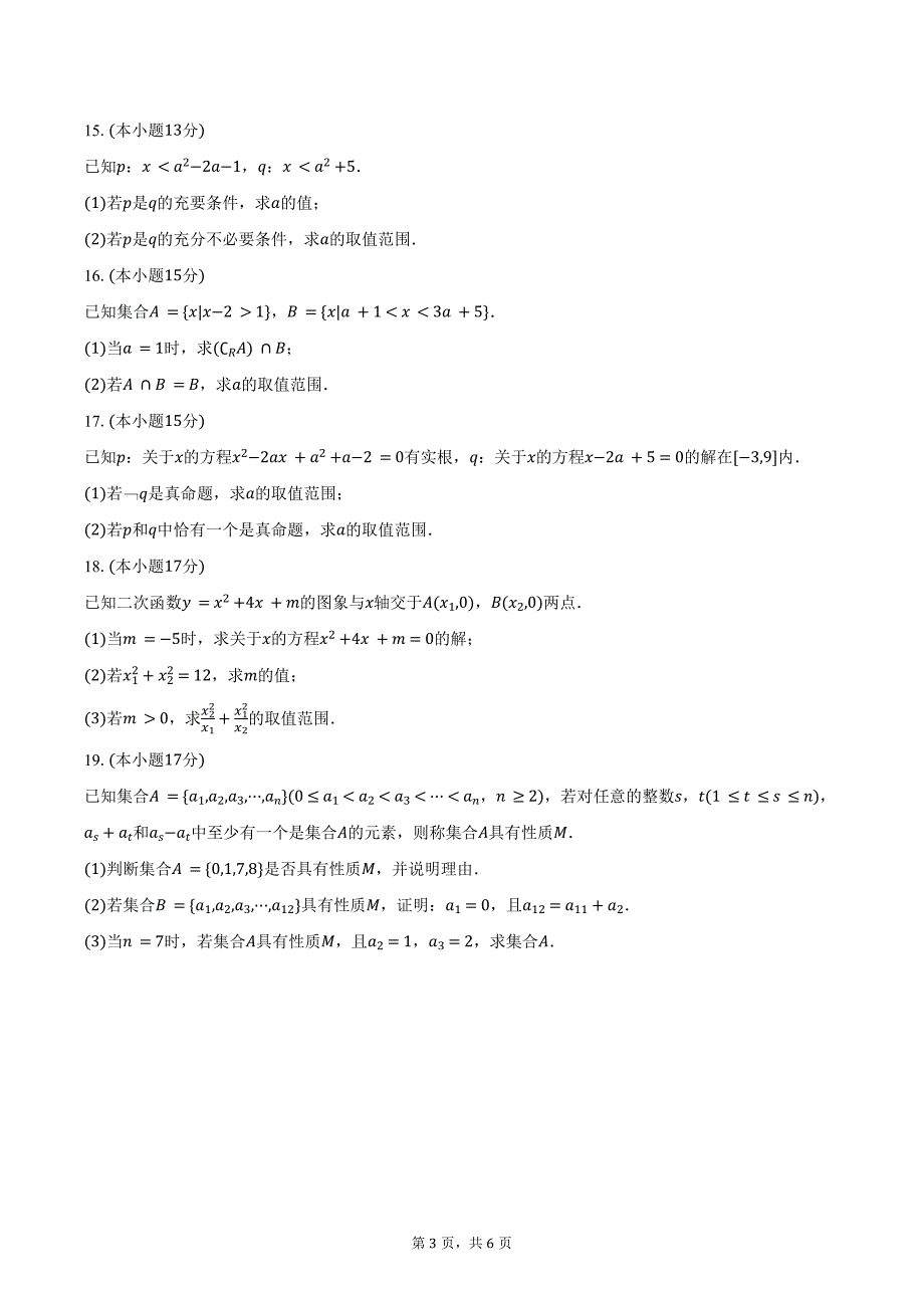 2024-2025学年贵州省遵义市高一（上）联考数学试卷（10月份）（含答案）_第3页