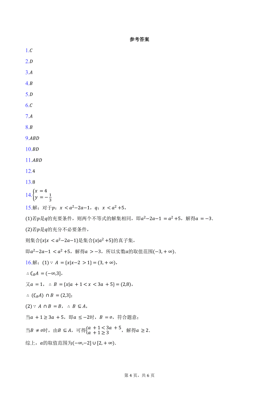 2024-2025学年贵州省遵义市高一（上）联考数学试卷（10月份）（含答案）_第4页