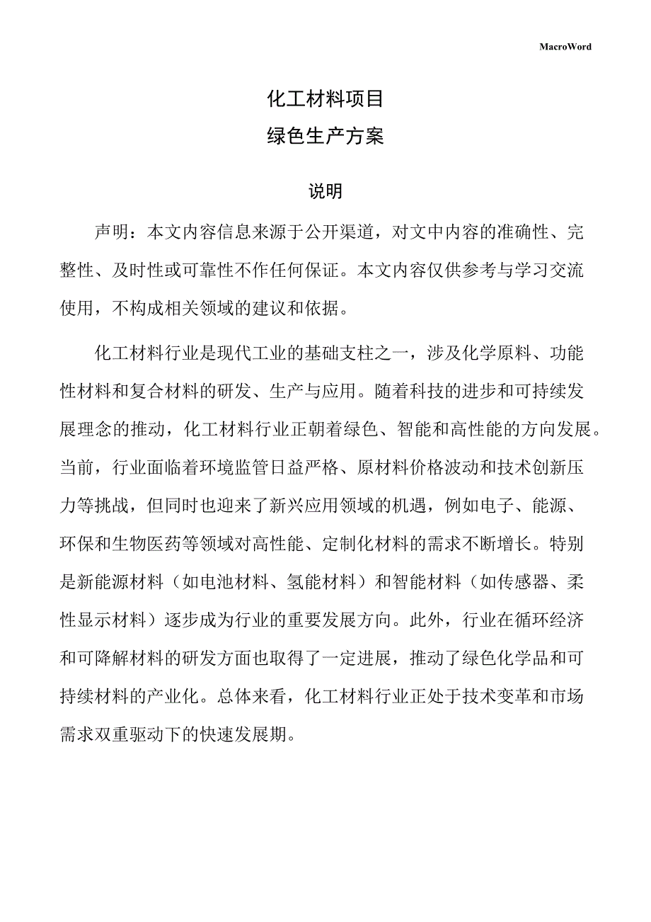 化工材料项目绿色生产方案_第1页