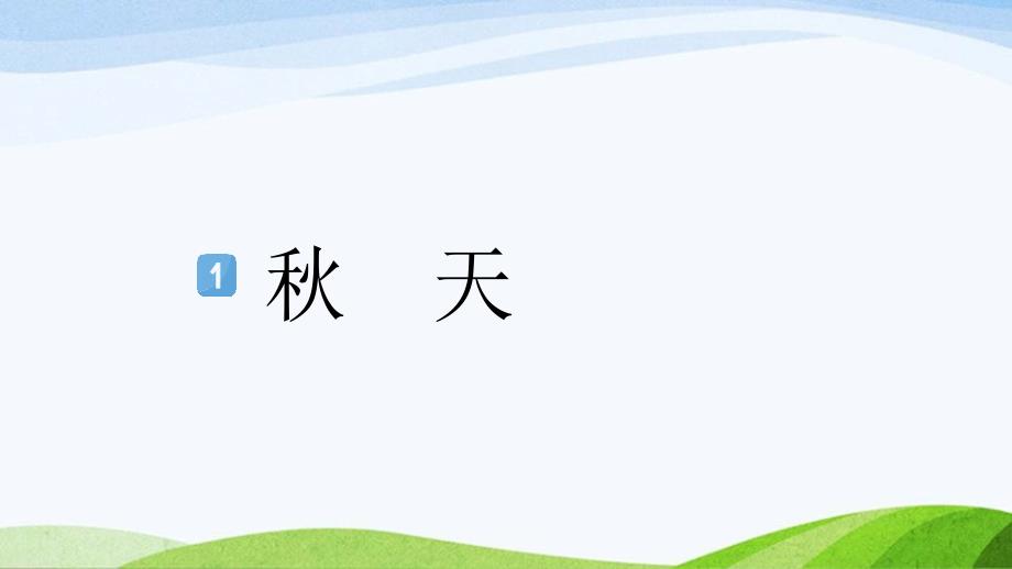 2024-2025部编版语文一年级上册1秋天_第1页