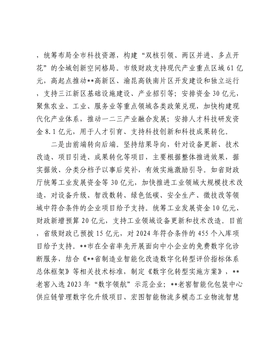 在2024-2025年全省新质生产力培育调研座谈会上的汇报发言_第2页