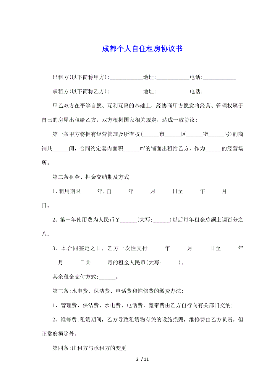 成都个人自住租房协议书（标准版）_第2页